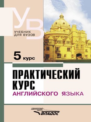 cover image of Практический курс английского языка. 5 курс